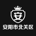 安阳市北关区英睿服装批发部的小店