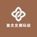 皇北北潮玩店