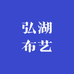 弘湖布艺