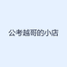 公考越哥的小店