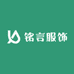 铭言服饰