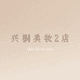 兴桐彩妆