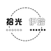 拾光伊始