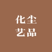 化尘艺品