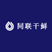同联干鲜