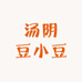 汤阴豆小豆精品童装店