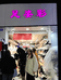足姿彩