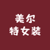 美尔特女装