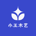 小王木艺