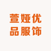 萱娅优品服饰