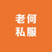 老何私服
