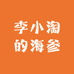 李小淘大连李小淘海珍品有限公司海鲜水产专卖店