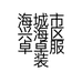 海城市兴海区卓卓服装店的小店