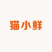 猫小鲜无花果