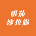 番茄沙拉脆