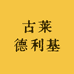 古莱德利基