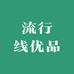 流行线优品