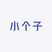 小个子的轻奢女装