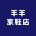 羊羊家鞋店