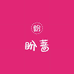 武汉畅赢电子商务有限公司企业店