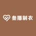 叁播制衣