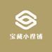 宝藏小捏铺