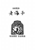 凤香老海子酒类专营店