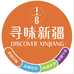 寻味新疆(上海浦东昌里路店)