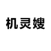 机灵嫂慧之门家居日用专卖店
