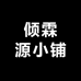 倾霖源小铺