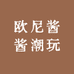 欧尼酱酱潮玩