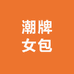 潮牌女包1号仓