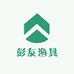 彭友渔具