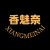香魅奈内衣