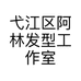 弋江区阿林发型工作室的小店