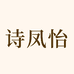 诗凤怡