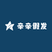 辛辛假发