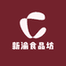 新渝食品坊