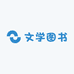 文学图书
