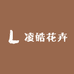 凌皓花卉