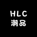 HLC潮品