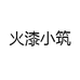 火漆小筑