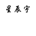 曾宏顺个人店