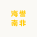 海誉南非