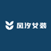 风汐女装