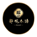 静观木语