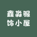 鑫淼服饰小屋