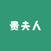 贵夫人轻奢优选店