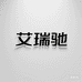艾瑞驰纸品店