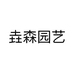 垚森园艺个体店